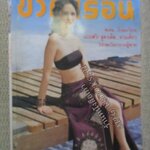 นิตยสารขวัญเรือน ฉบับที่753 ปี2546 ปก ราศี วัชราพลเมฆ อ่าน เศรษฐา ศิระฉายา / ลูกเกด เมทินี สำเนา