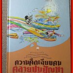 หนังสือสร้างเสริมอัจฉริยะสำหรับเยาวชน ชุดที่1 ลำดับที่1 ความคิดเฉียบคม คลายปมปัญหา