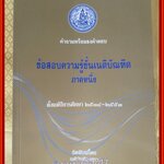 หนังสือ คำถามพร้อมธงคำตอบ ข้อสอบความรู้ชั้นเนติบัณฑิต ภาคหนึ่ง ตั้งแต่ปีการศึกษา 2534-2553