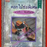 ดอกไม้ช่อพิเศษ / นาถทิวา พิมพ์โสภัส (หนังสือบ้าน มือสอง) (สภาพ85-95%)