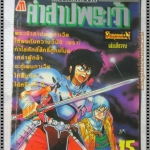 การ์ตูนเก่าคำสาปพระเจ้า เล่มเดียวจบ