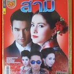 นิตยสารเรื่องย่อละครโทรทัศน์ สามี ปี2556 วรินทร ปัญหกาญจน์ รณิดา เตชสิทธิ์