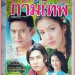นิตยสารเรื่องย่อละครโทรทัศน์ ฆาตกรกามเทพ ปี2545 สภาพดี