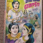 การ์ตูนไทยเล่มละบาท ปก5บาท เรื่อง อำมาตย์ดอกรัก โดย สายรุ้ง ในเล่มมีการ์ตูนของ ***