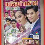 นิตยสารเรื่องย่อละครโทรทัศน์ แม่สื่อปากร้าย ผู้ชายรสจัด ปี2561