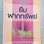 หนังสือ คำอธิบาย ยืม ฝากทรัพย์ / ดร.ไผทชิต เอกจริยกร