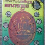 นิตยสารพระ ชี้ตำหนิ เหรียญคณาจารย์ เล่มที่8