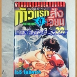 หนังสือการ์ตูน ก้าวแรกสู่สังเวียน เล่มที่32 โดยโจจิ โมริคาว่า,JYOJI MORIKAWA ปก35บาท วิบูลย์กิจสภาพดี
