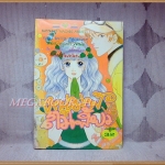(SOLD OUT) หนุ่มฟ้อสาวเฟี้ยว เล่มเดียวจบ โดย NACHIKI ARIMI หมึกจีนตาหวาน สภาพดี ปกหลังมีคราบน้ำ