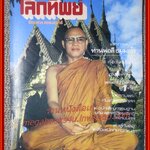 นิตยสารโลกทิพย์ เล่ม012 ปี2526 ปก พระอาจารย์โชติ วัดภูเขาแก้ว อุบลราชธานี