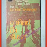 วรรณกรรมวันมหาวิปโยค ของ เนาวรัตน์ พงษ์ไพบูลย์ อาทิตย์ถึงจันทร์ (มือสอง) (สภาพ85-95%)