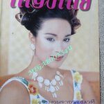 นิตยสารหญิงไทย ฉบับที่505 ปี2539 ปก คริสช่า นุ่น สินิทธา สัมภาษณ์ โฉมฉาย ฉัตรวิไล ลูกเกด เมทินี