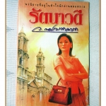 รัตนาวดี เล่มเดียวจบ โดย ว.ณประมวลมารค