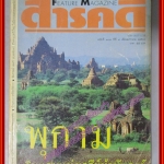 นิตยสารสารคดี ฉบับที่107 มกราคม2537 พุกาม เรือจุฬาภรณ์ บ้านสงเคราะห์สัตว์พิการ ตำหนิ หน้าปก กับแผ่นรอง ช้ำพอสมควร อ่านได้ตามปกติ