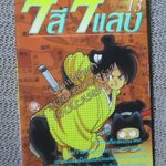 7สี7แสบ เล่ม11 / ADACHI MITSURU / สนพ.สยามฯ