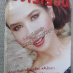 นิตยสารขวัญเรือน ฉบับที่768 ปี2546 ปก หมิว ลลิตา อ่าน สลา คุณวุฒิ / พุฒิชัย อมาตยกุล