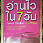 อ่านไวใน7วัน แปลโดย โอฬาร สุนทรภูษิต