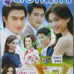 นิตยสารเรื่องย่อละครโทรทัศน์ ดอกแก้ว ปี2554 ธาวิน เยาวพลกุล ดาวิกา โฮร์เน่