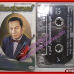 เทปเพลงไทยลูกกรุง วินัย จุลละบุษปะ อัลบั้ม พรหมลิขิต (ตลับทองสุนทราภรณ์)