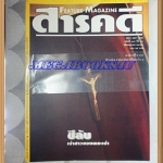 นิตยสารสารคดี ฉบับที่116 ตุลาคม 2537 + ของแถม นักษัตรปีมะโรง ชีลับเจ้าสาวของพระเจ้า,แมลงปอ,สกอตแลนด์ อังกฤษ,พิจิตร