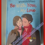 หนังสือเช่า Be with you my love ฝากหัวใจไว้ที่เธอ โดย poison ivy สนพ.Princess