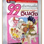 การ์ตูนความรู้ 99คำถามเด็ดพิชิตคะแนนประวัติศาสตร์ฉบับอารยธรรมอินเดีย