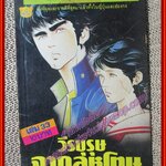 การ์ตูนบ้าน วีรบุรุษจากลหุโทษ เล่ม33
