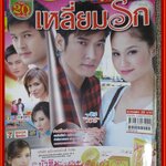 นิตยสารเรื่องย่อละครโทรทัศน์ เหลี่ยมรัก ปี2552 วีรภาพ สุภาพไพบูลย์ อุษามณี ไวทยานนท์