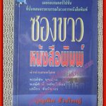 หนังสือ ซองขาวหนังสือพิมพ์ โดย บุญเลิศ ช้างใหญ่ (หนังสือบ้าน มือสอง) (สภาพ85-95%)
