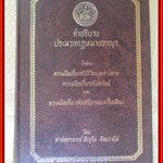 หนังสือ คำอธิบายประมวลกฎหมายอาญา ว่าด้วยความผิดเกี่ยวกับชีวิตและร่างกาย ความผิดเกี่ยวกับทรัพย์ และความผิดเกี่ยวกับเสรีภาพและชื่อเสียง / ศ. สัญชัย สัจจานิช