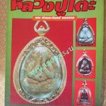 ประมวลภาพชุดพระ หลวงปู่โต๊ะ พร้อมประวัติและเรื่องราวโดยสังเขป