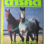 นิตยสารสารคดี ฉบับที่087 ปีที่08 ปี2535 ม้าแข่ง, ดาวเทียมสื่อสาร, ลาวอพยพ, บุรีรัมย์,