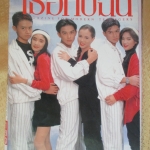 นิตยสารเธอกับฉัน เล่ม193 ปี2534 ปก ดาราวัยรุ่นดัง