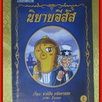 นิทานอีสัส เล่ม2 โดย จ่าพิชิต