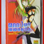 การ์ตูนบ้าน ตกกะไดพลอยรัก เล่มเดียวจบ (สภาพปานกลาง ปกหน้าหลังยับหน่อย)