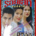 นิตยสารเรื่องย่อละครโทรทัศน์ ร้อยเล่ห์เสน่ห์ร้าย โดย เจษฎาภรณ์ ผลดี พิยดา อัครเศรณี เฌอมาลย์ บุญยศักดิ์ ปี2545 ขอบปกหน้าด้านบนยับ