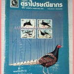 วารสารตราไปรษณียากร หนังสือแสตมป์ ปีที่18 ฉบับที่10 2531 สภาพดี