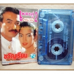 เทปเพลงไทยสากล กิตติคุณ ไพจิตร ชุด เพลงคู่2