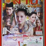 นิตยสารเรื่องย่อละครโทรทัศน์ สาปพระเพ็ง พัชฏะ นามปาน ลักษณ์นารา เปี้ยทา