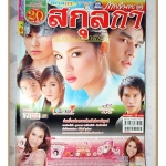 นิตยสารเรื่องย่อละครโทรทัศน์ สกุลกา ปี2552 สภาพดี
