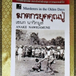ฆาตกรยุคคุณปู่ โดย เอนก นาวิกมูล