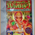 พระพิฆเนศ เทพแห่งความสำเร็จ โดย ธนเดช ธนเดชสวัสดิ์ สภาพดี