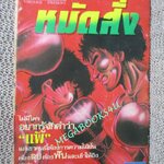 การ์ตูนบ้าน หมัดสั่ง เล่มเดียวจบ / วิบูลย์กิจ / สภาพเก่าหน่อย