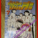 การ์ตูนบ้าน กัปตันซึบาสะ ภาคแรก เล่ม07 สนพ.สยามฯ (ครบชุด37เล่มจบ)