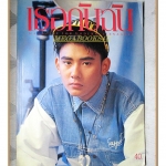 นิตยสารเธอกับฉัน เล่ม222 ปี2536 สภาพดี ปก กริช กฤษดา สัมภาษณ์ แอ๊ดคาราบาว วิชชุดา สวนสุวรรณ