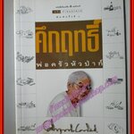 คึกฤทธิ์ พ่อครัวหัวป่าก์ โดย ม.ร.ว.คึกฤทธิ์ ปราโมช (มือสอง) (สภาพ85-95%)