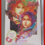 คำสาปรัก โดย ชินานาง สนพ.อินเลิฟ (หนังสือเช่าลด75%)