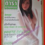 นิตยสารดารานางแบบ ฉบับที่149 2546 จิตราภา อรัญญาภรณ์