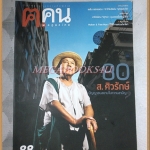 นิตยสาร ค คน ฉบับทึ่88 2556 ปก ส.ศิวรักษ์ สภาพดี