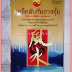 เคล็ดลับกับฮวงจุ้ย โดย ศรัทธา ญาณฐิติปรีชา สภาพดี